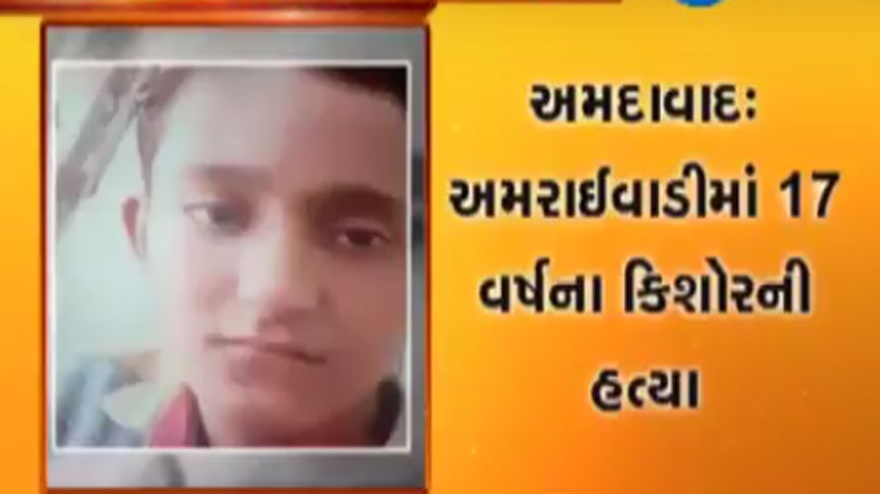 VIDEO અમદાવાદ: 17 વર્ષના કિશોરની જાહેરમાં છરીના ઘા ઝીંકીને હત્યા કરાઈ VIDEO અમદાવાદ: 17 વર્ષના કિશોરની જાહેરમાં છરીના ઘા ઝીંકીને હત્યા કરાઈ