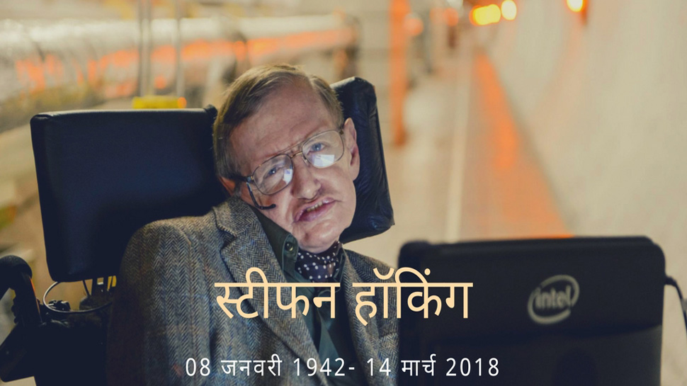 Stephen Hawking death : સ્ટીફન હોકિંગ મોતને મુઠ્ઠીમાં લઇ ચાલ્યા, ઘણા રહસ્યો ઉકેલ્યા, જાણો Stephen Hawking death : સ્ટીફન હોકિંગ મોતને મુઠ્ઠીમાં લઇ ચાલ્યા, ઘણા રહસ્યો ઉકેલ્યા, જાણો