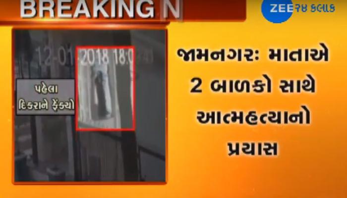 Video : જામનગરમાં માતાએ બે બાળકોને તળાવમાં ધકેલીને કર્યો આત્મહત્યાનો પ્રયાસ Video : જામનગરમાં માતાએ બે બાળકોને તળાવમાં ધકેલીને કર્યો આત્મહત્યાનો પ્રયાસ