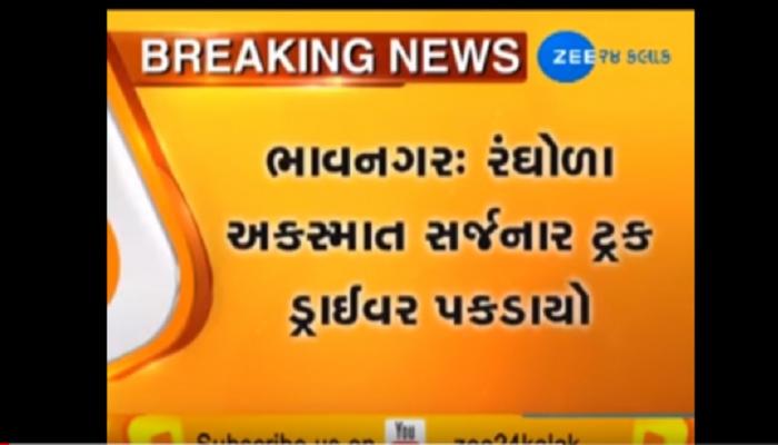 ભાવનગર અકસ્માત : રંધોળા ખાતે 32 લોકોના જીવ લેનાર ટ્રક ડ્રાઇવર ઝડપાયો ભાવનગર અકસ્માત : રંધોળા ખાતે 32 લોકોના જીવ લેનાર ટ્રક ડ્રાઇવર ઝડપાયો