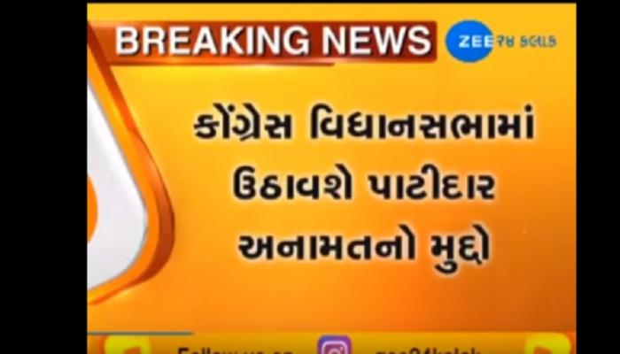 પાટીદારોના વહારે આવશે કોંગ્રેસ, અનામત મુદ્દે સરકારને ઘેરવા બનાવી રણનીતિ પાટીદારોના વહારે આવશે કોંગ્રેસ, અનામત મુદ્દે સરકારને ઘેરવા બનાવી રણનીતિ