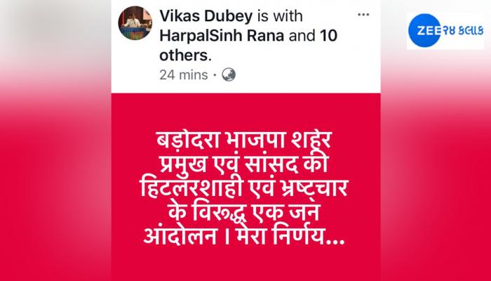 VIDEO વડોદરા: ભાજપ યુવા મોરચાના ઉપપ્રમુખે FB પોસ્ટમાં BJP સાંસદને જ કર્યાં ટારગેટ VIDEO વડોદરા: ભાજપ યુવા મોરચાના ઉપપ્રમુખે FB પોસ્ટમાં BJP સાંસદને જ કર્યાં ટારગેટ