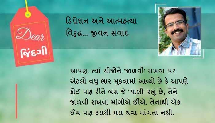 ડિયર જિંદગી: બધુ સુરક્ષિત હોવાનો 'અંધવિશ્વાસ' ડિયર જિંદગી: બધુ સુરક્ષિત હોવાનો 'અંધવિશ્વાસ'