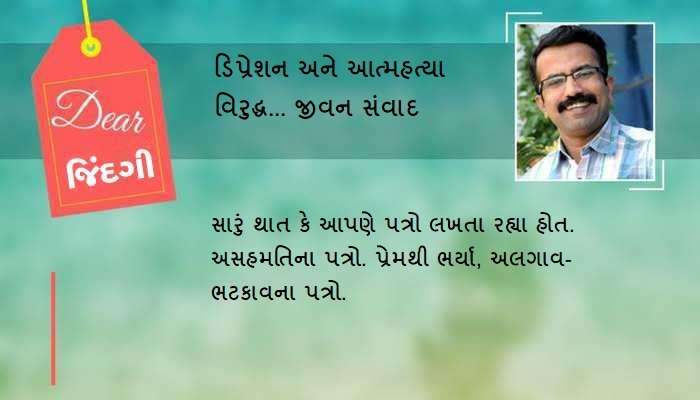 ડિયર જિંદગી: એ પત્રોનું શું થયું? ડિયર જિંદગી: એ પત્રોનું શું થયું?