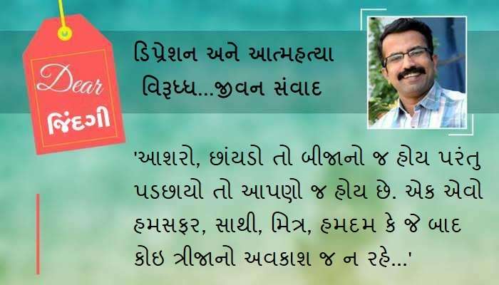 ડિયર ઝિંદગી : ભારે તડકા વચ્ચે ‘શીતળ’ પડછાયો ક્યાં છે… ડિયર ઝિંદગી : ભારે તડકા વચ્ચે ‘શીતળ’ પડછાયો ક્યાં છે…