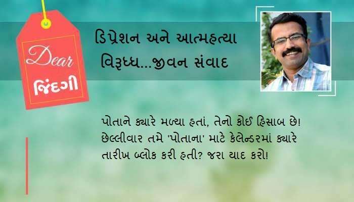 ડિયર જિંદગી: 'પોતાના' મનથી અંતર ખતરનાક! ડિયર જિંદગી: 'પોતાના' મનથી અંતર ખતરનાક!
