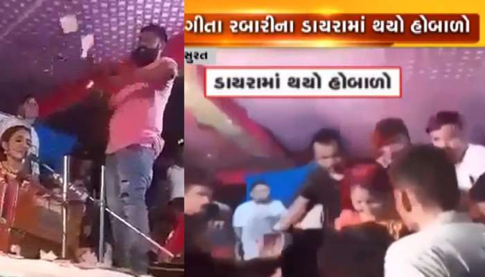 VIDEO સુરત: ગીતા રબારીના ડાયરામાં નશામાં ધૂત યુવકનો હોબાળો VIDEO સુરત: ગીતા રબારીના ડાયરામાં નશામાં ધૂત યુવકનો હોબાળો