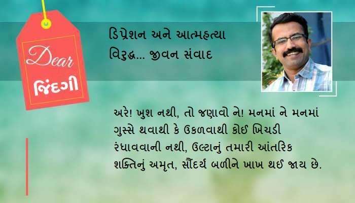 ડિયર જિંદગી: ખુશ નથી, તો જણાવવું જોઈએ... ડિયર જિંદગી: ખુશ નથી, તો જણાવવું જોઈએ...