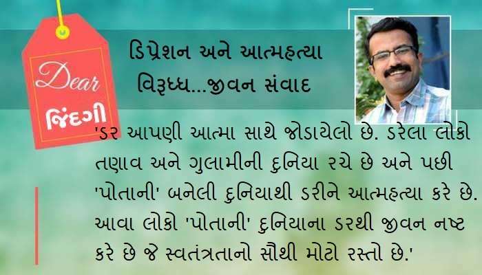 ડિયર જિંદગી : ડરની સામે કોણ જીતે છે! ડિયર જિંદગી : ડરની સામે કોણ જીતે છે!