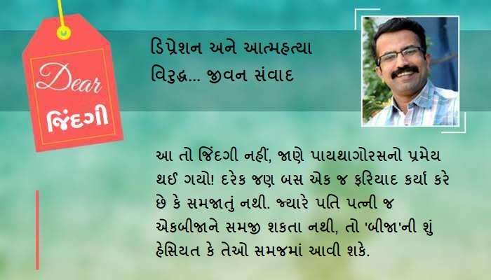 ડિયર જિંદગી: તમે કેમ સમજતા નથી... ડિયર જિંદગી: તમે કેમ સમજતા નથી...