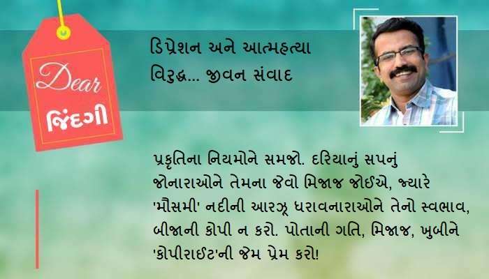 ડિયર જિંદગી: કોઈની સાથે હોવાનો અર્થ... ડિયર જિંદગી: કોઈની સાથે હોવાનો અર્થ...
