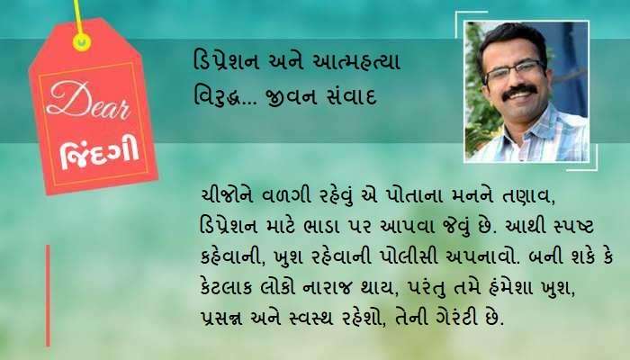 ડિયર જિંદગી: 'ક્યા ગમ હૈ, જો મુજસે છૂપા રહે હો...' ડિયર જિંદગી: 'ક્યા ગમ હૈ, જો મુજસે છૂપા રહે હો...'