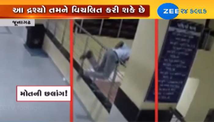 જૂનાગઢ: હોસ્પિટલનાં 5માં માળેથી યુવકની મોતની છલાંગના CCTV ફૂટેજ આવ્યાં સામે જૂનાગઢ: હોસ્પિટલનાં 5માં માળેથી યુવકની મોતની છલાંગના CCTV ફૂટેજ આવ્યાં સામે