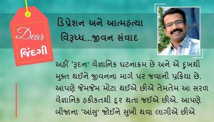 ડિયર જિંદગી : ‘દુખી’ રહેવાનો નિર્ણય ! ડિયર જિંદગી : ‘દુખી’ રહેવાનો નિર્ણય !