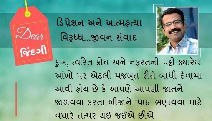 ડિયર જિંદગી : 'અલગ' થાઓ, પણ જીવંત રહો ડિયર જિંદગી : 'અલગ' થાઓ, પણ જીવંત રહો