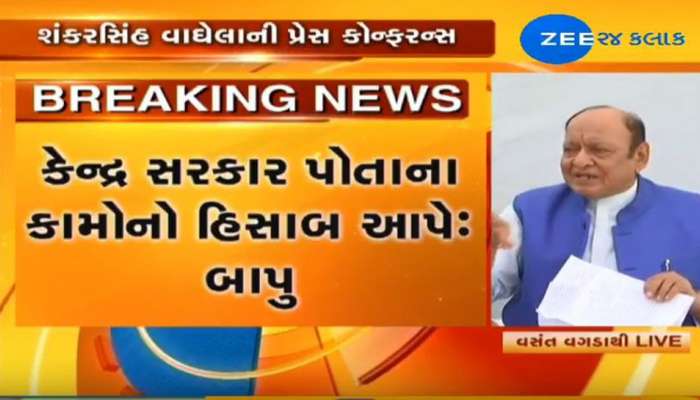 શંકરસિંહ બાપુના મોદી સરકાર પર પ્રહાર, તમામ મોરચે ભાજપ સરકાર નિષ્ફળ શંકરસિંહ બાપુના મોદી સરકાર પર પ્રહાર, તમામ મોરચે ભાજપ સરકાર નિષ્ફળ