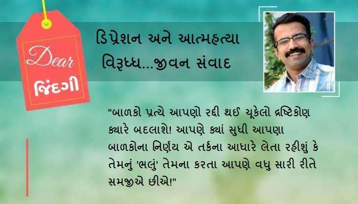 ડિયર જિંદગી: બાળકોના નિર્ણય! ડિયર જિંદગી: બાળકોના નિર્ણય!