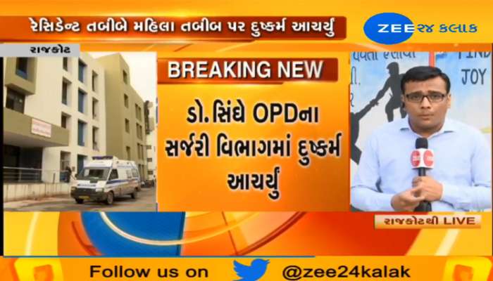 રાજકોટમાં ડોક્ટરે જ મહિલા તબીબ પર આચર્યું દુષ્કર્મ, કહ્યું કોઇને કહીશ તો મારી નાખીશ રાજકોટમાં ડોક્ટરે જ મહિલા તબીબ પર આચર્યું દુષ્કર્મ, કહ્યું કોઇને કહીશ તો મારી નાખીશ
