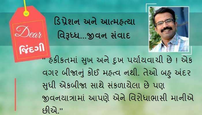 ડિયર જિંદગી : દુખનું સંગીત ! ડિયર જિંદગી : દુખનું સંગીત !
