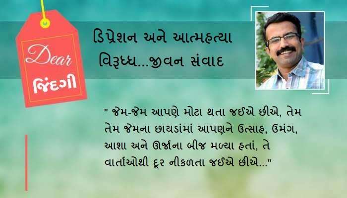 ડિયર જિંદગી: 'ફૂલ વરસાદમાં ખીલે છે, તોફાનમાં નહીં...' ડિયર જિંદગી: 'ફૂલ વરસાદમાં ખીલે છે, તોફાનમાં નહીં...'