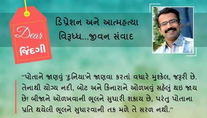 ડિયર જિંદગી: પોતાની જાતને કેટલું જાણો છો! ડિયર જિંદગી: પોતાની જાતને કેટલું જાણો છો!