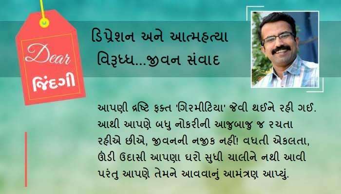 ડિયર જિંદગી: મીઠાસનું 'ખારું' થતું જવું ડિયર જિંદગી: મીઠાસનું 'ખારું' થતું જવું