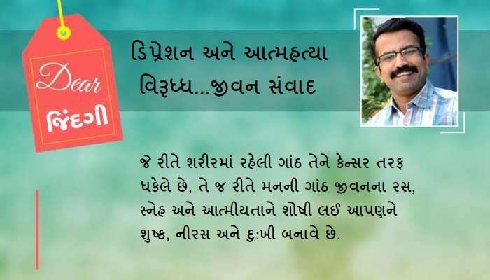 ડિયર જિંદગી: મનની ગાંઠ! ડિયર જિંદગી: મનની ગાંઠ!