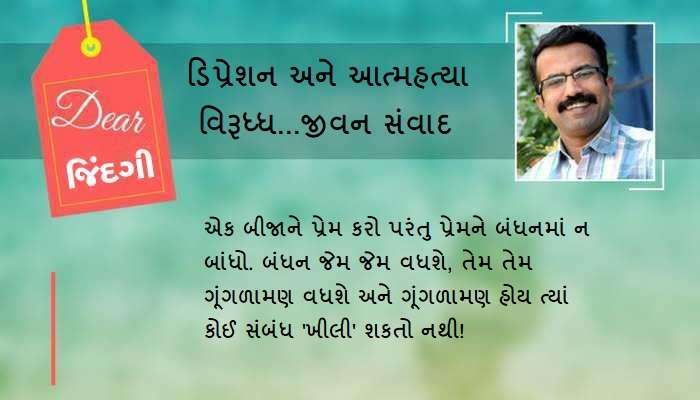 ડિયર જિંદગી: સાથે રહેતા હોવા છતાં સ્વતંત્ર હોવું! ડિયર જિંદગી: સાથે રહેતા હોવા છતાં સ્વતંત્ર હોવું!