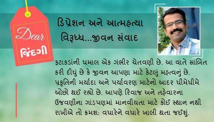ડિયર જિંદગી : દિવાળીની ત્રણ કથાઓ અને બાળકો... ડિયર જિંદગી : દિવાળીની ત્રણ કથાઓ અને બાળકો...