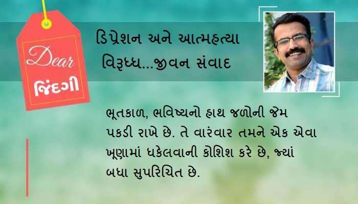 ડિયર જિંદગી: ભૂતકાળનો ઓછાયો અને સંબંધો! ડિયર જિંદગી: ભૂતકાળનો ઓછાયો અને સંબંધો!
