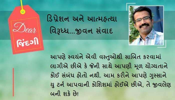 ડિયર જિંદગી: ગુસ્સાનું આત્મહત્યા તરફ વળી જવું! ડિયર જિંદગી: ગુસ્સાનું આત્મહત્યા તરફ વળી જવું!
