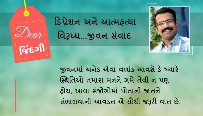 ડિયર જિંદગી: જ્યારે મનગમતું ન થાય... ડિયર જિંદગી: જ્યારે મનગમતું ન થાય...