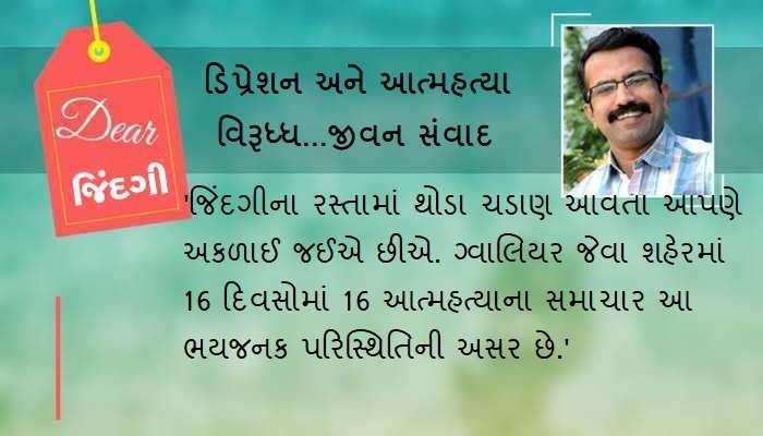 ડિયર જિંદગી : આત્મહત્યા અને મનનું 'રણ'! ડિયર જિંદગી : આત્મહત્યા અને મનનું 'રણ'!