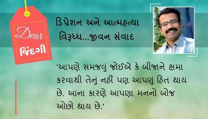 ડિયર જિંદગી : જેને હજી સુધી માફ ન કરી શક્યા હો.... ડિયર જિંદગી : જેને હજી સુધી માફ ન કરી શક્યા હો....