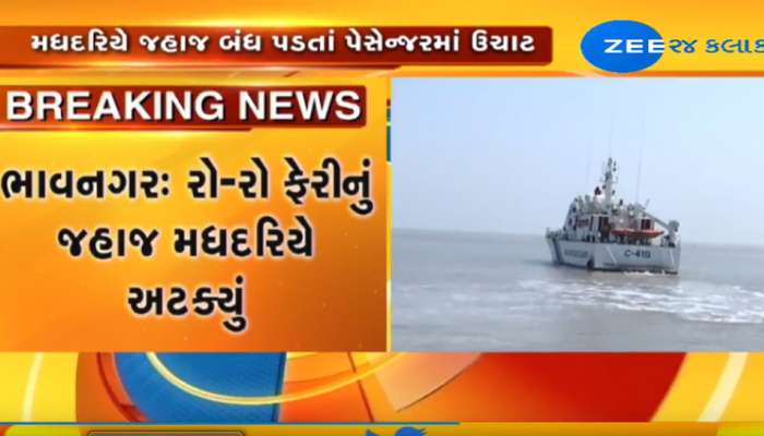 ભાવનગરમાં રો-રો ફેરી જહાજ બંધ પડ્યું, 461 મુસાફરોના જીવ તાળવે ચોંટ્યા ભાવનગરમાં રો-રો ફેરી જહાજ બંધ પડ્યું, 461 મુસાફરોના જીવ તાળવે ચોંટ્યા