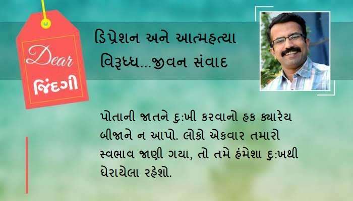 ડિયર જિંદગી: જ્યારે કોઈની વાત દિલને ખૂંચી જાય... ડિયર જિંદગી: જ્યારે કોઈની વાત દિલને ખૂંચી જાય...