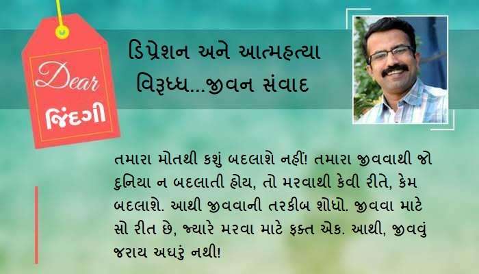 ડિયર જિંદગી: આત્મહત્યાથી કઈ બદલાશે નહીં! ડિયર જિંદગી: આત્મહત્યાથી કઈ બદલાશે નહીં!