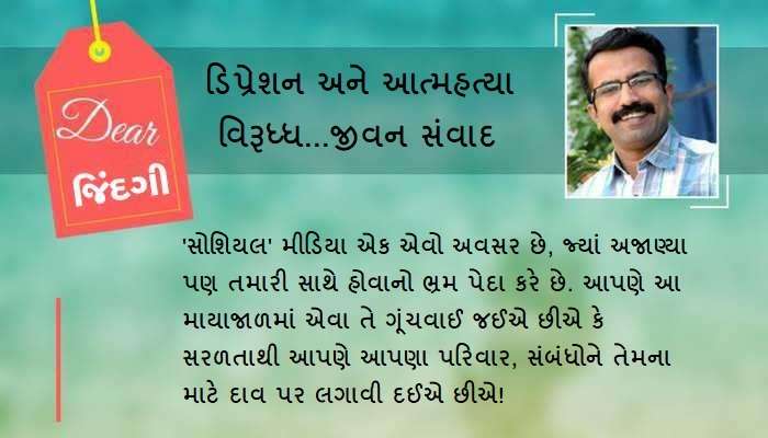 ડિયર જિંદગી: બધાની સાથે હોવાનો ભ્રમ! ડિયર જિંદગી: બધાની સાથે હોવાનો ભ્રમ!