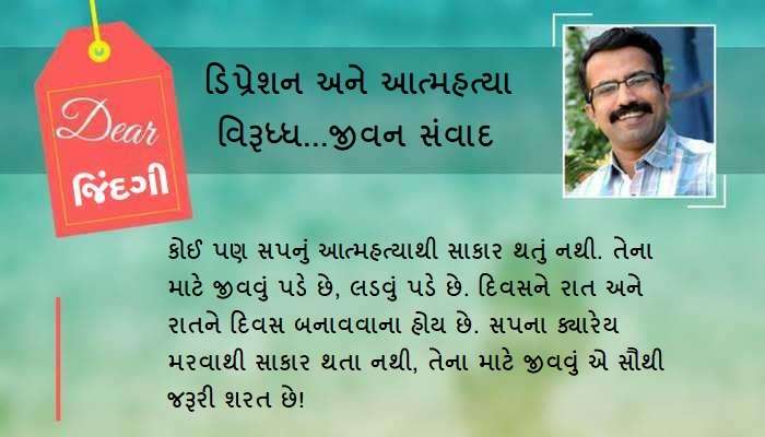 ડિયર જિંદગી: અટકેલી આત્મહત્યાનો કિસ્સો! ડિયર જિંદગી: અટકેલી આત્મહત્યાનો કિસ્સો!