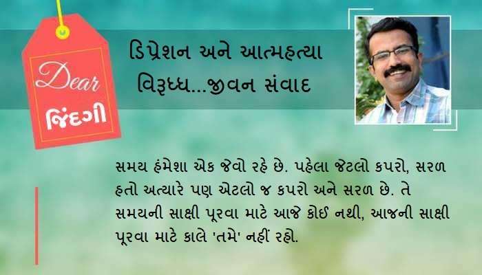 ડિયર જિંદગી: ખુશાલીના સપના અને 'રણ'! ડિયર જિંદગી: ખુશાલીના સપના અને 'રણ'!