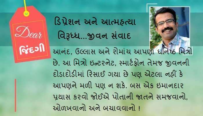 ડિયર જિંદગી : આનંદ, ઉલ્લાસ અને રોમાંચ વગરનો ખાલીપો ! ડિયર જિંદગી : આનંદ, ઉલ્લાસ અને રોમાંચ વગરનો ખાલીપો !