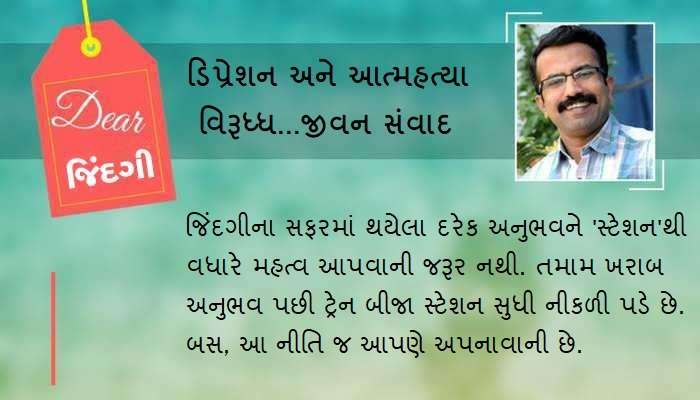 ડિયર જિંદગી : અપ્રિયને વાગોળવાની કુટેવ ! ડિયર જિંદગી : અપ્રિયને વાગોળવાની કુટેવ !