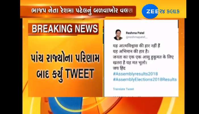 ચૂંટણીમાં BJPનું કંગાળ પ્રદર્શન, રેશમા પટેલે કહ્યું-આ ભાજપના અભિમાનની હાર, નહીં કરું પ્રચાર ચૂંટણીમાં BJPનું કંગાળ પ્રદર્શન, રેશમા પટેલે કહ્યું-આ ભાજપના અભિમાનની હાર, નહીં કરું પ્રચાર