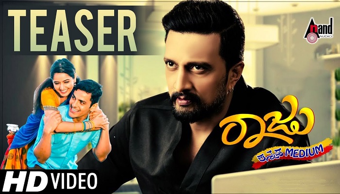 ಬಹುನಿರೀಕ್ಷಿತ 'ರಾಜು ಕನ್ನಡ ಮೀಡಿಯಂ' ಚಿತ್ರ ಜ.19ಕ್ಕೆ ಬಿಡುಗಡೆ ಬಹುನಿರೀಕ್ಷಿತ 'ರಾಜು ಕನ್ನಡ ಮೀಡಿಯಂ' ಚಿತ್ರ ಜ.19ಕ್ಕೆ ಬಿಡುಗಡೆ