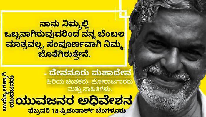 ಬೆಂಗಳೂರಿನಲ್ಲಿ ಫೆ.18 ರಂದು ಉದ್ಯೋಗಕ್ಕಾಗಿ ಯುವಜನರ ಆಂದೋಲನ ಬೆಂಗಳೂರಿನಲ್ಲಿ ಫೆ.18 ರಂದು ಉದ್ಯೋಗಕ್ಕಾಗಿ ಯುವಜನರ ಆಂದೋಲನ