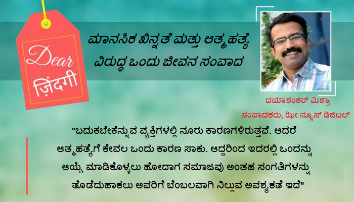 ಡಿಯರ್ ಜಿಂದಗಿ: ಭಯ್ಯೂಜಿ ಮಹಾರಾಜರ ಆತ್ಮಹತ್ಯೆ ಟಿಪ್ಪಣಿ ಹಿನ್ನಲೆಯಲ್ಲಿ... ಡಿಯರ್ ಜಿಂದಗಿ: ಭಯ್ಯೂಜಿ ಮಹಾರಾಜರ ಆತ್ಮಹತ್ಯೆ ಟಿಪ್ಪಣಿ ಹಿನ್ನಲೆಯಲ್ಲಿ...
