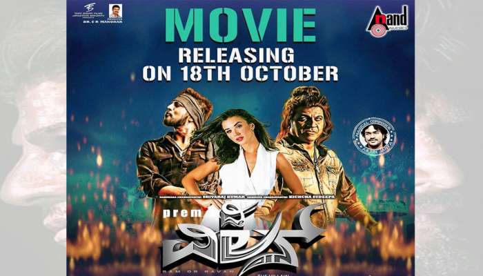'ದಿ ವಿಲನ್' ಬಿಡುಗಡೆಗೂ ಮುನ್ನ ಅಭಿಮಾನಿಗಳಿಗೆ ಶಾಕಿಂಗ್ ನ್ಯೂಸ್ 'ದಿ ವಿಲನ್' ಬಿಡುಗಡೆಗೂ ಮುನ್ನ ಅಭಿಮಾನಿಗಳಿಗೆ ಶಾಕಿಂಗ್ ನ್ಯೂಸ್