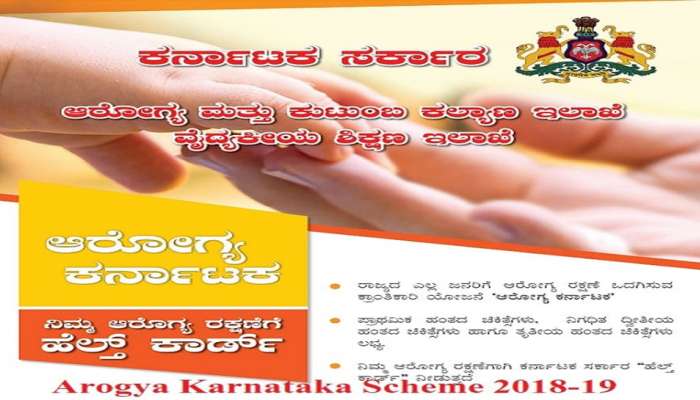 ಇತರ ಯೋಜನೆಗಳಿಗೆ ಹೋಲಿಸಿದರೆ ‘ಆರೋಗ್ಯ ಕರ್ನಾಟಕ’ ಉತ್ತಮ ಏಕೆ ಗೊತ್ತೇ? ಇತರ ಯೋಜನೆಗಳಿಗೆ ಹೋಲಿಸಿದರೆ ‘ಆರೋಗ್ಯ ಕರ್ನಾಟಕ’ ಉತ್ತಮ ಏಕೆ ಗೊತ್ತೇ?