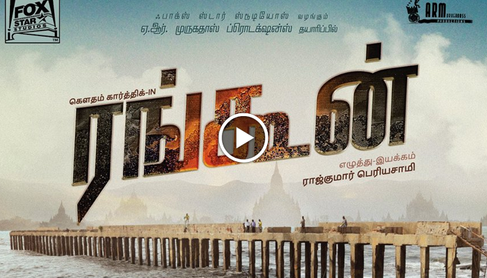 ‘ரங்கூன்’ படத்தின் டிரைலர் வெளியானது ‘ரங்கூன்’ படத்தின் டிரைலர் வெளியானது