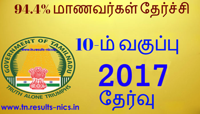 10-ம் வகுப்பு தேர்வு: 94.4% மாணவர்கள் தேர்ச்சி 10-ம் வகுப்பு தேர்வு: 94.4% மாணவர்கள் தேர்ச்சி